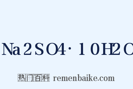 Na2SO4·10H2O是什么意思的图片